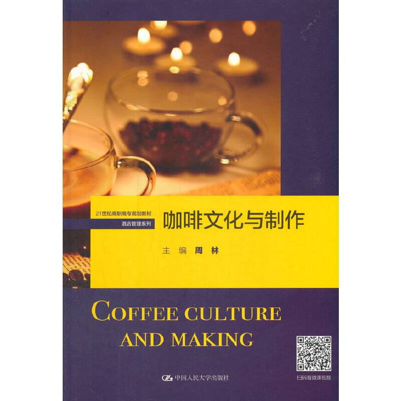 咖啡文化与制作（21世纪高职高专规划教材·酒店管理系列）