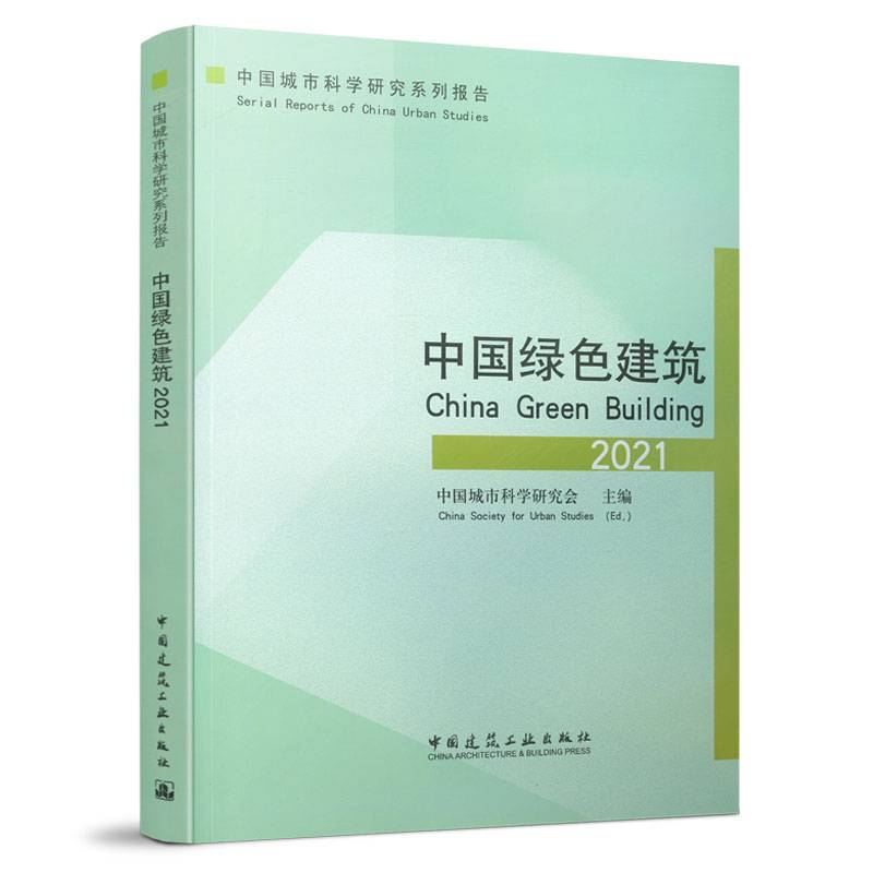 中国绿色建筑 2021