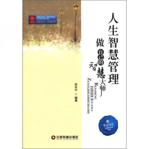 人生智慧管理