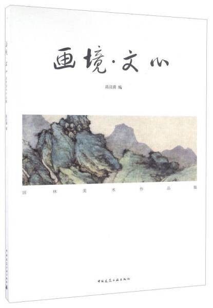 画境·文心 园林美术作品集