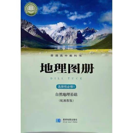普通高中教科书地理图册选择性必修3