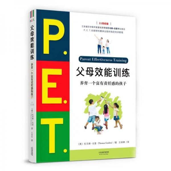 父母效能训练:养育一个富有责任感的孩子