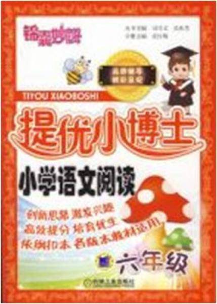 锦囊妙解·提优小博士·小学语文阅读：六年级