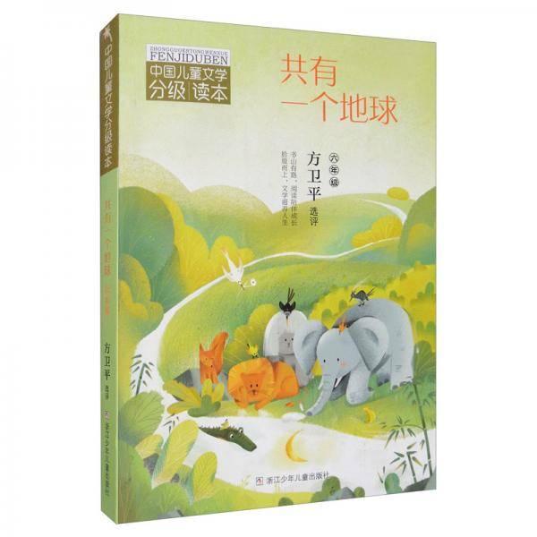 中国儿童文学分级读本：共有一个地球（六年级）