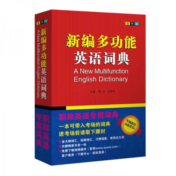 新编多功能英语词典2019学士学位英语专用词典