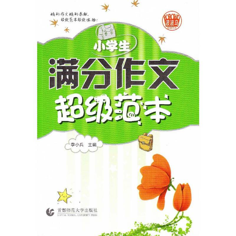 小学生满分作文超级范本
