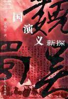 三国演义新探