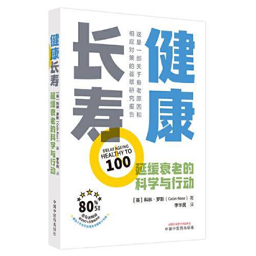 健康长寿 : 延缓衰老的科学与行动