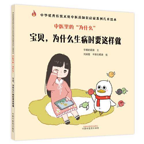 中医里的“为什么”. 宝贝，为什么生病时要这样做