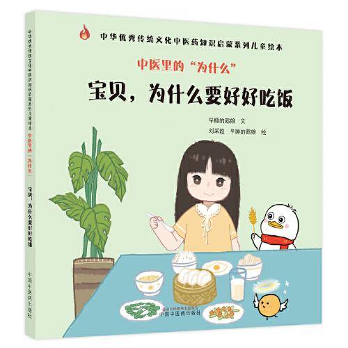 中医里的“为什么”. 宝贝，为什么要好好吃饭