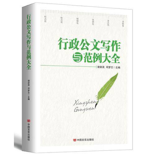 行政公文写作与范例大全