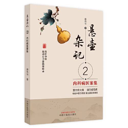 悬壶杂记. 2 内科病医案集