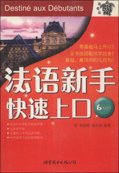 法语新手快速上口