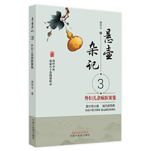 悬壶杂记. 3 外妇儿杂病医案集