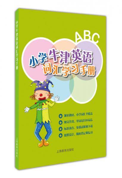 小学牛津英语词汇学习手册