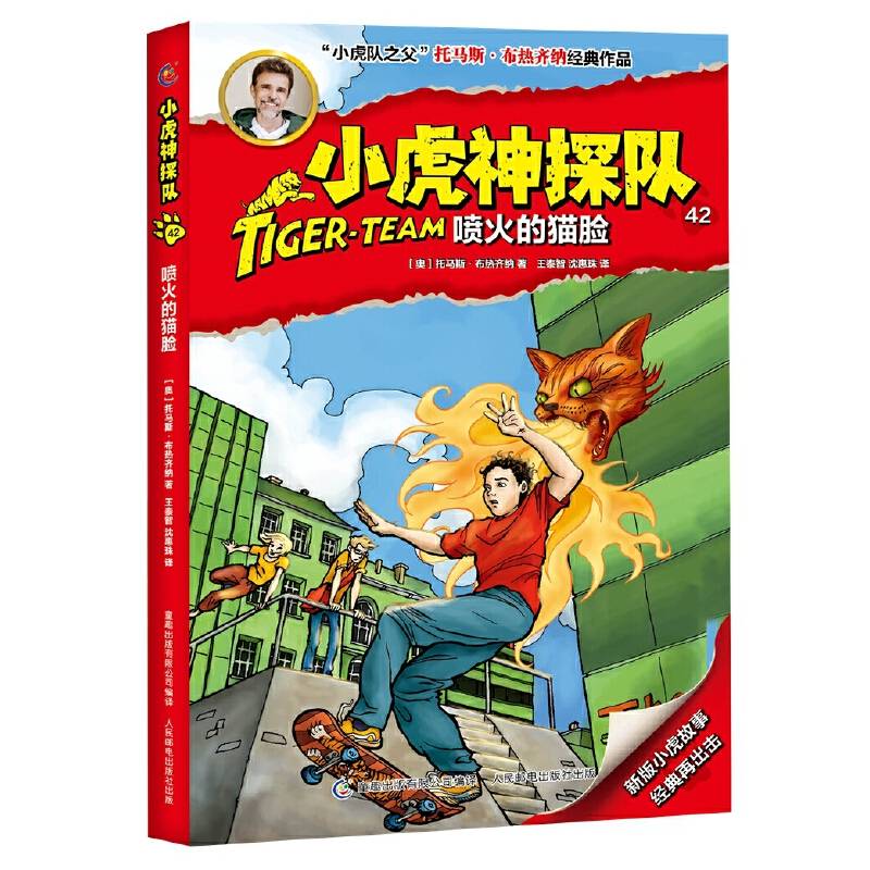 小虎神探队42 喷火的猫脸