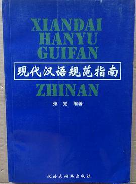 现代汉语规范指南