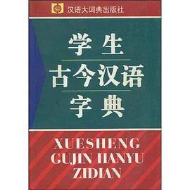 学生古今汉语字典