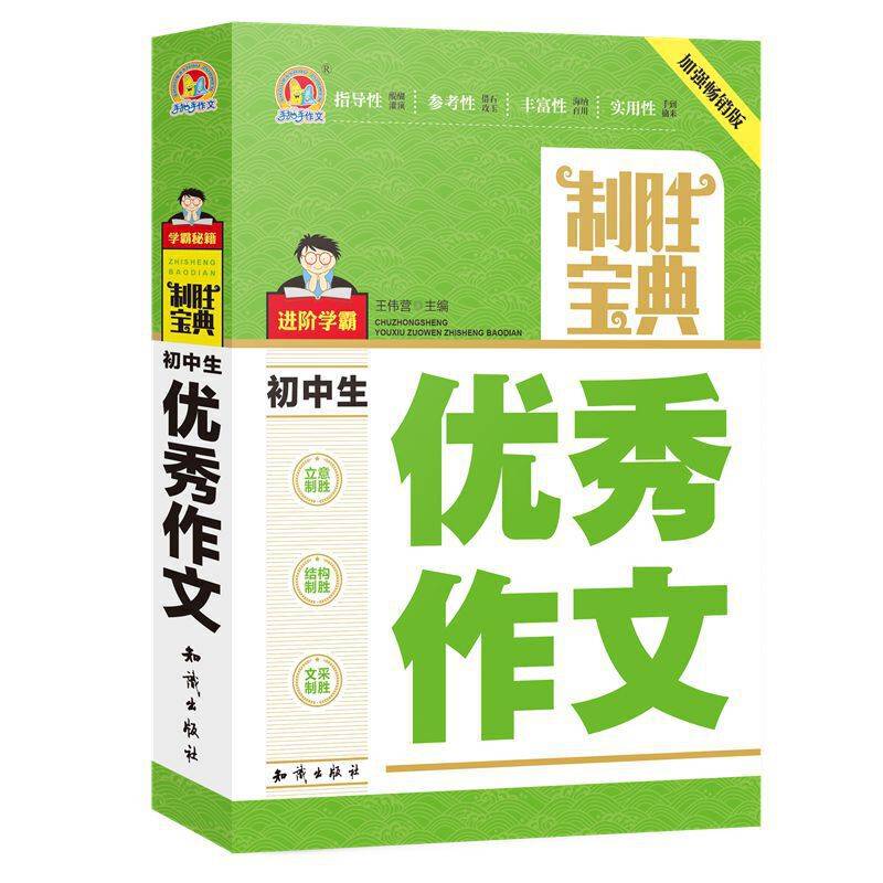 初中生优秀作文制胜宝典