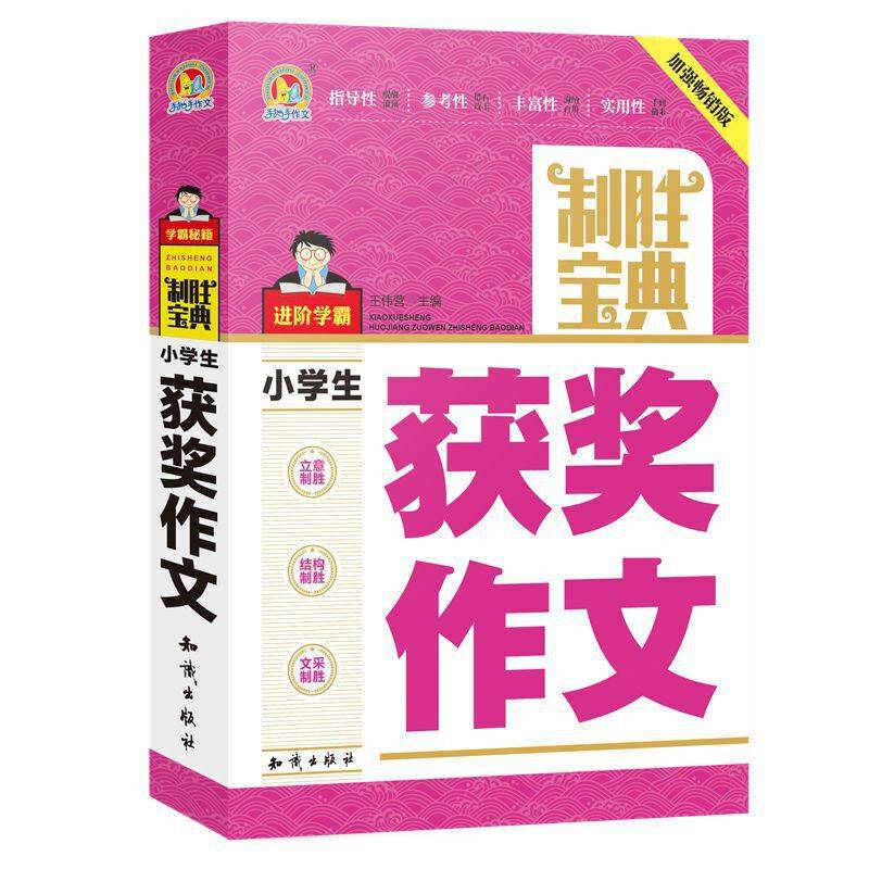 小学生获奖作文制胜宝典