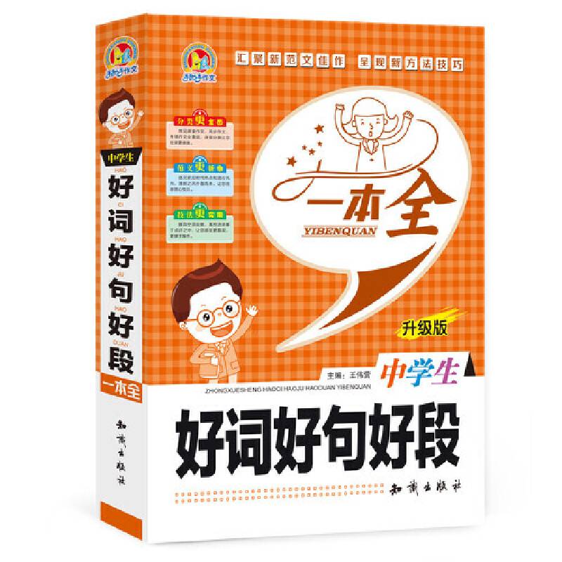 手把手作文 中学生好词好句好段一本全（升级版）