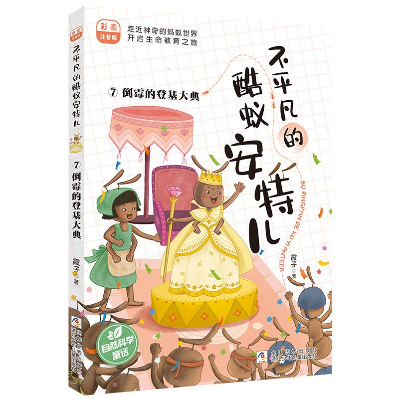 不平凡的酷蚁安特儿：7倒霉的登基大典 彩图注音版