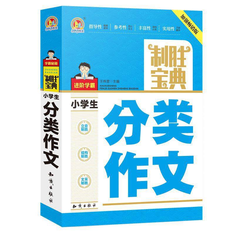 小学生分类作文制胜宝典