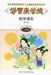 华罗庚学校数学课本:六年级