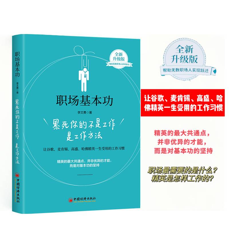 职场基本功：累死你的不是工作，是工作方法（新版）
