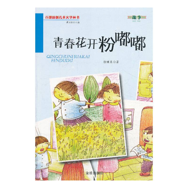 百部原创儿童文学丛书：青春花开粉嘟嘟