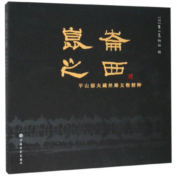 昆仑之西：平山郁夫藏丝路文物精粹