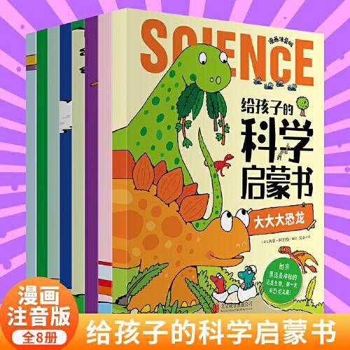 给孩子的科学启蒙书（漫画注音版）（全8册）