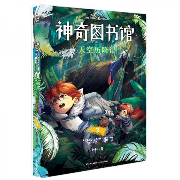 神奇图书馆·天空历险记3：恐龙来了