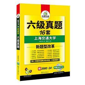 六级真题试卷 2017.6新题型 华研外语