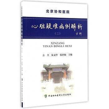 心脏疑难病例解析（二）