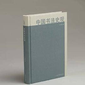 中国书法史观