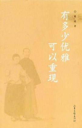 有多少优雅可以重现