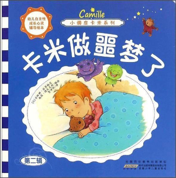小调皮卡米系列卡米做噩梦了/小调皮卡米系列