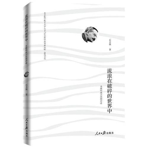 流浪在破碎的世界中:本雅明寓言思想评述