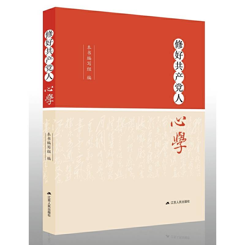修好共产党人心学