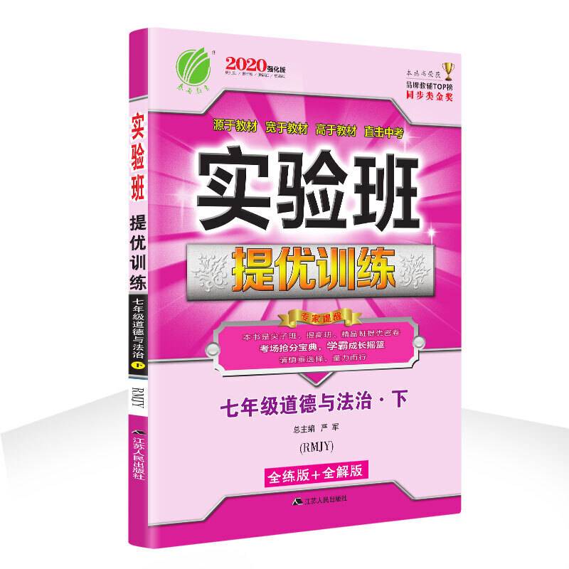 实验班提优训练 初中 道德与法治 七年级  人教版RMJY 春雨教育·2020春