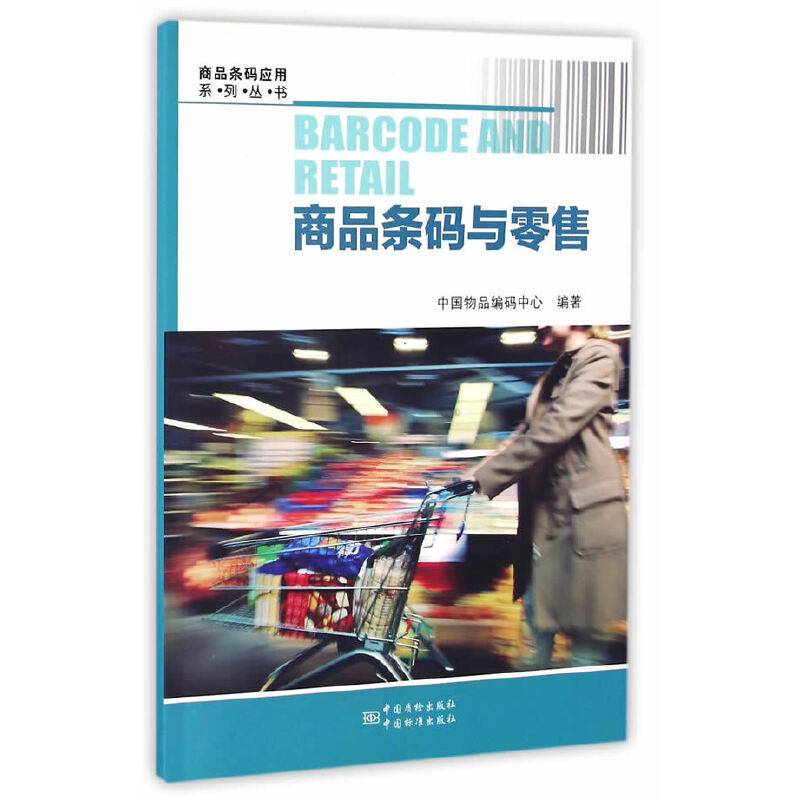 商品条码应用系列丛书：商品条码与零售