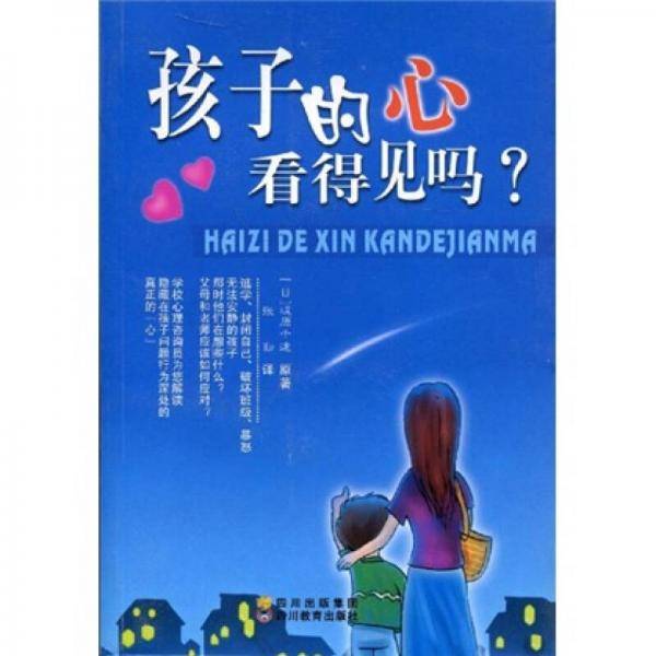 孩子的心看得见吗？