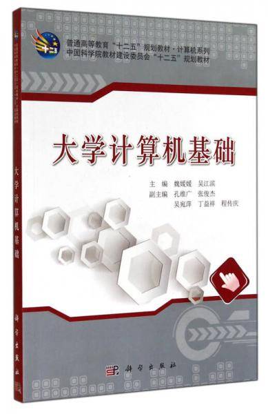 大学计算机基础/普通高等教育“十二五”规划教材・计算机系列