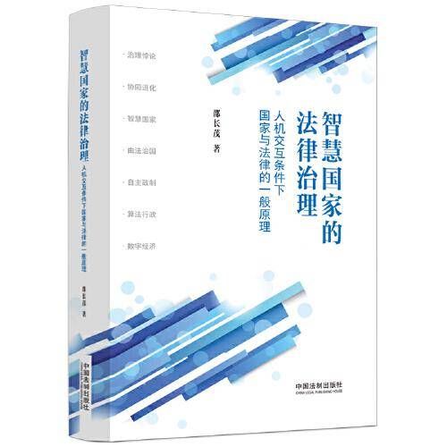 智慧国家的法律治理
