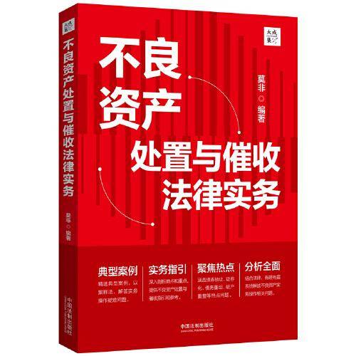 不良资产处置与催收法律实务（大成·集）