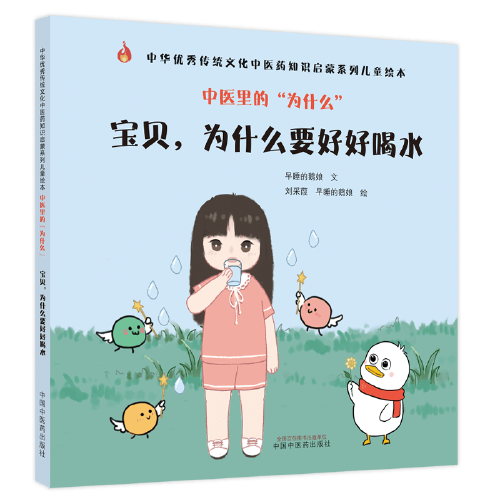 中医里的“为什么”. 宝贝，为什么要好好喝水