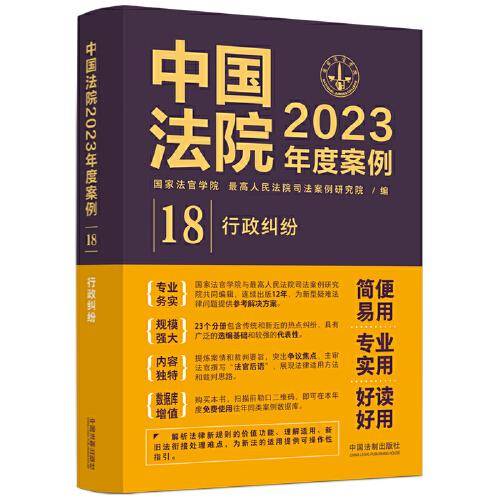 中国法院2023年度案例·行政纠纷