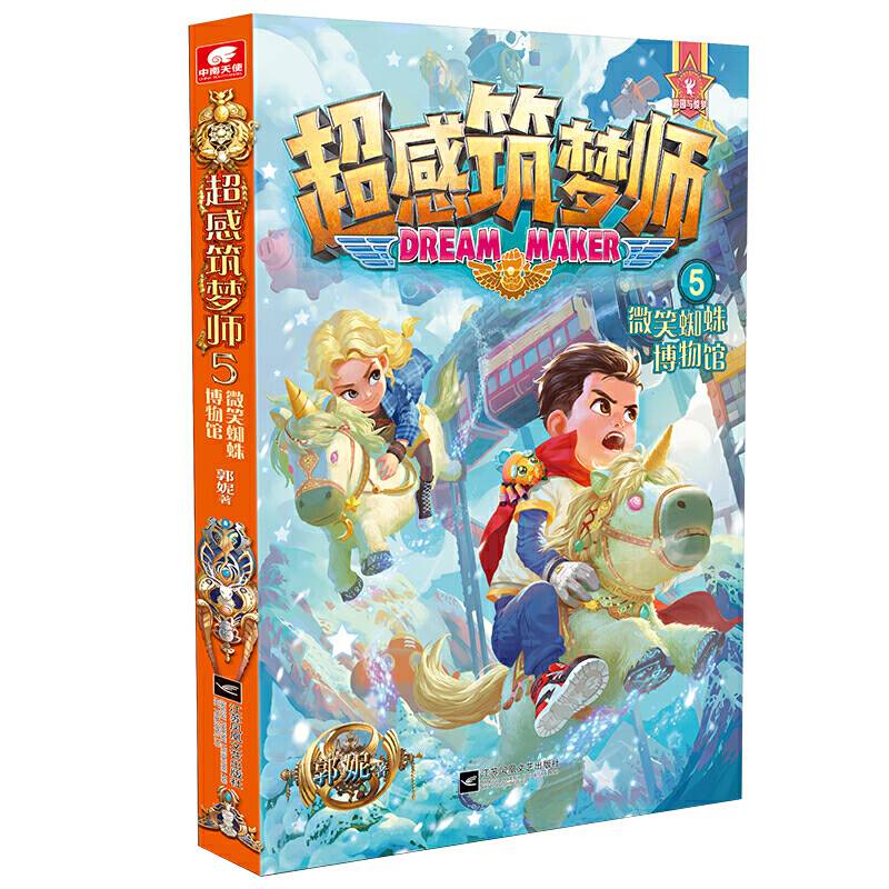 超感筑梦师5 微笑蜘蛛博物馆 郭妮