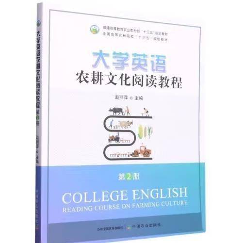 大学英语农耕文化阅读教程.第2册 赵丽萍 中国农业出版社 9787109297869